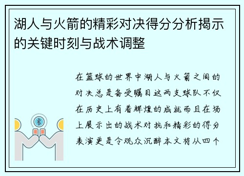 湖人与火箭的精彩对决得分分析揭示的关键时刻与战术调整